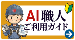 AIチャットご利用ガイド