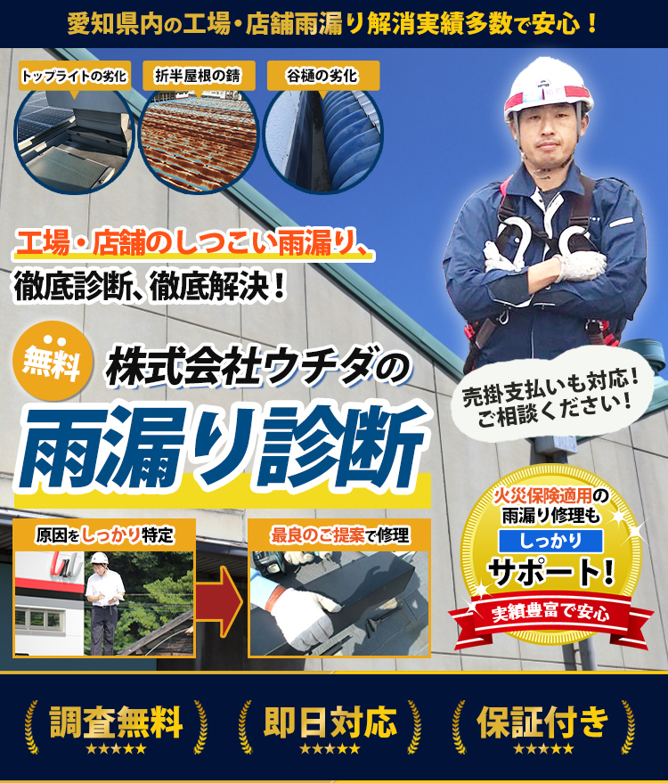工場・店舗、倉庫の無料雨漏り診断|屋根リフォーム東三河|豊橋、豊川の