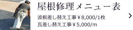 屋根修理メニュー表