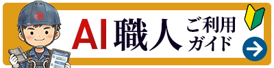 AIチャットご利用ガイド