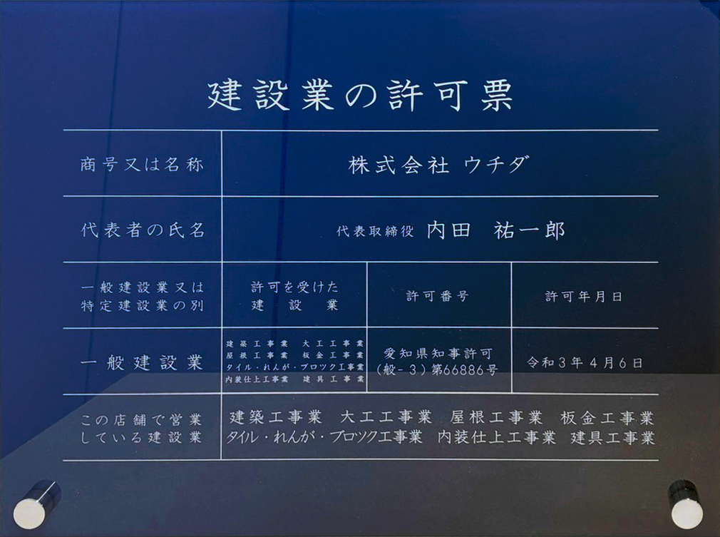 建築業の許可票