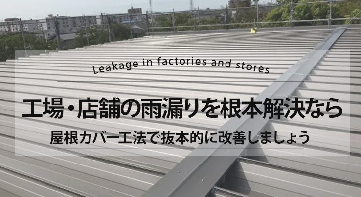 豊橋・東三河の工場や店舗、倉庫の雨漏りは屋根カバー工法で根本解決