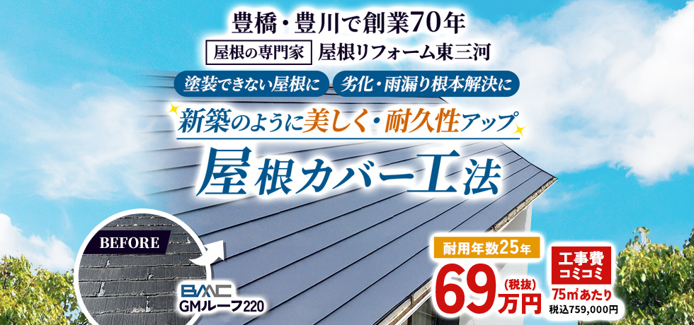 屋根カバー工法