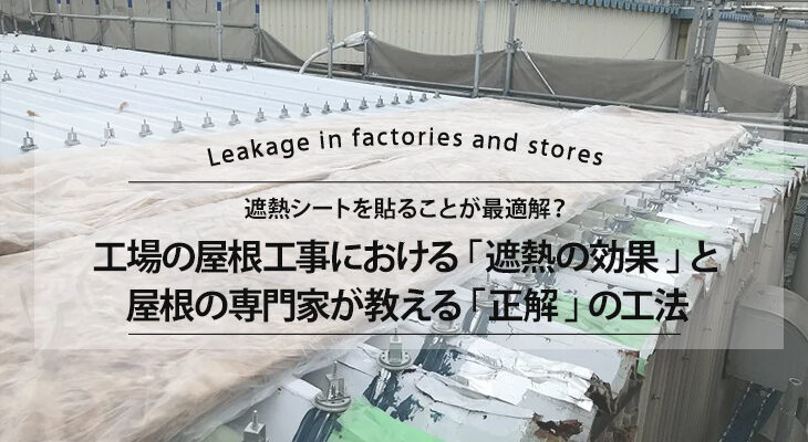 遮熱シートを貼ることが最適解？工場の屋根工事における「遮熱の効果」と屋根の専門家が教える「正解」の工法